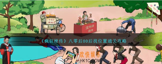 疯狂梗传八零后80后找位置怎么过