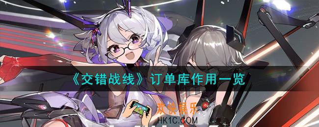 交错战线订单库有什么用
