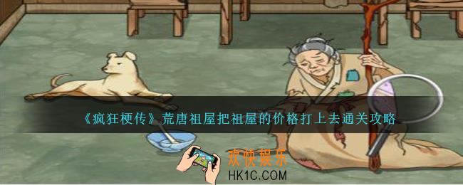 疯狂梗传荒唐祖屋怎么过
