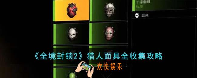 全境封锁2猎人面具怎么收集