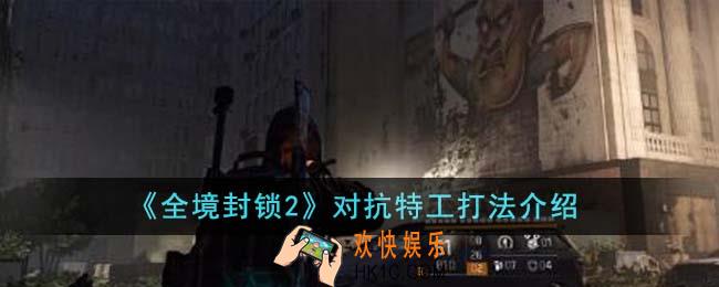 全境封锁2对抗特工怎么打
