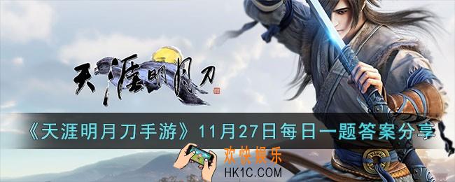 天涯明月刀手游11月27日每日一题的答案是什么