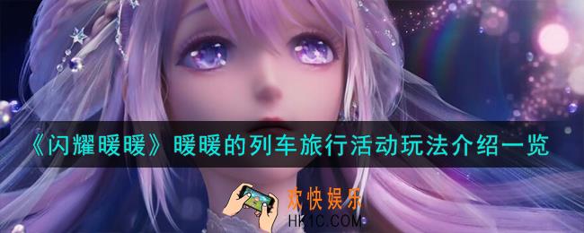 闪耀暖暖暖暖的列车旅行活动怎么玩
