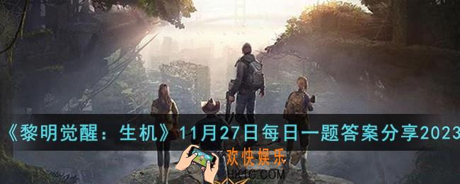 黎明觉醒生机11月27日每日一题答案是什么