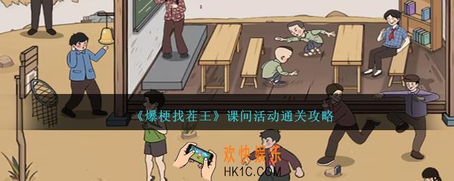 爆梗找茬王课间活动怎么过