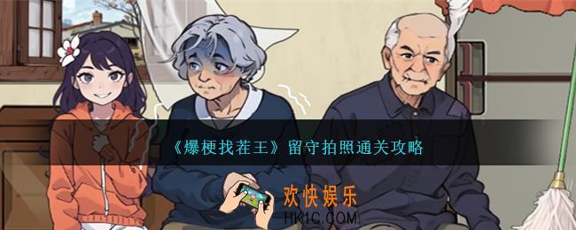 爆梗找茬王留守拍照怎么过