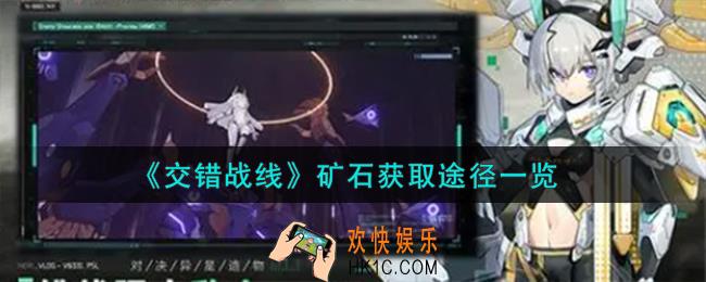 交错战线矿石怎么获得