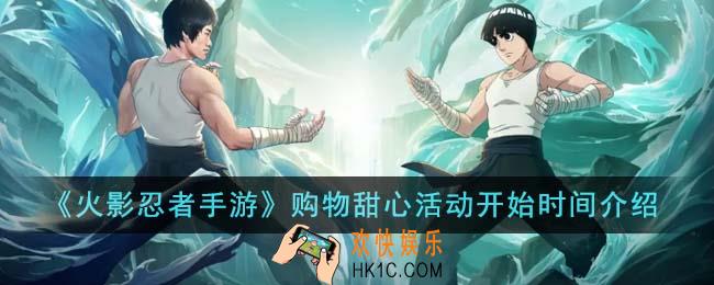 火影忍者手游购物甜心活动什么时候开始