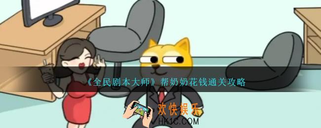 全民剧本大师帮奶奶花钱怎么过