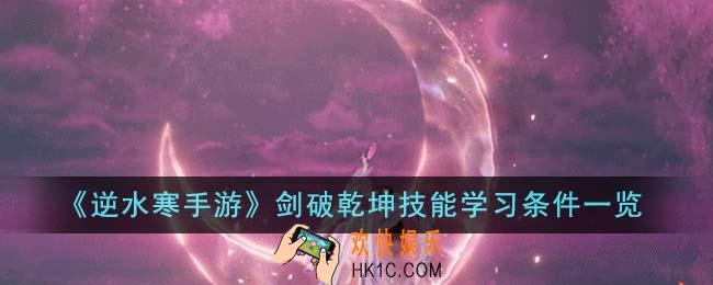逆水寒手游剑破乾坤技能学习条件有哪些