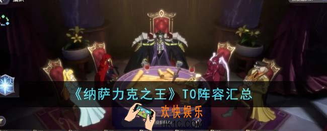 纳萨力克之王T0阵容有哪些
