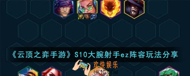 云顶之弈手游S10大腕射手ez阵容怎么玩