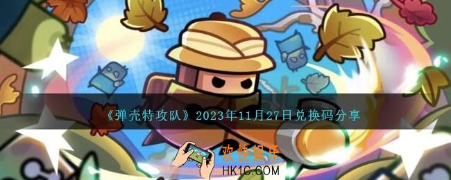 弹壳特攻队兑换码11月27日