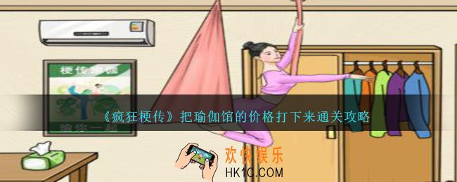 疯狂梗传瑜伽馆怎么过