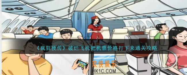 疯狂梗传破烂飞机把机票价格打下来怎么过