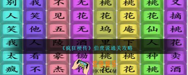 疯狂梗传伯虎说怎么过