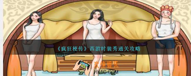 疯狂梗传西游时装秀怎么过
