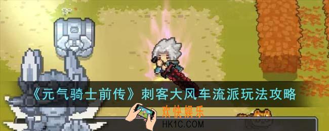元气骑士前传刺客大风车流派怎么玩