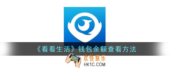 看看生活怎么看余额