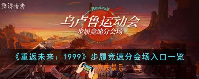重返未来1999步履竞速分会场入口在哪里