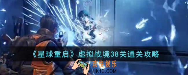 星球重启虚拟战境38关怎么过