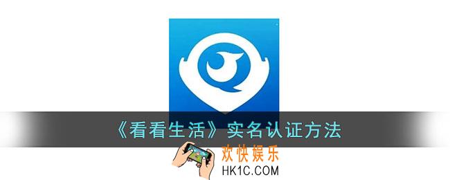 看看生活怎么认证