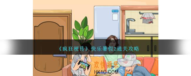 疯狂梗传快乐暑假2怎么过