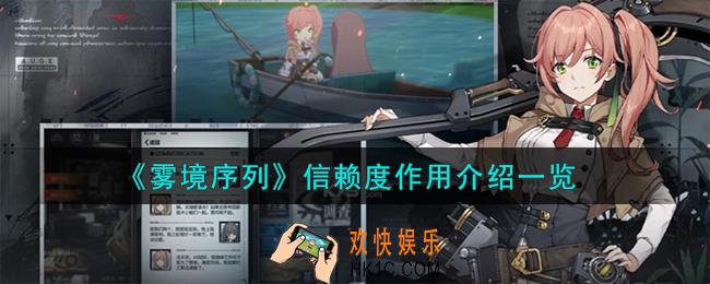 雾境序列信赖度作用怎么样