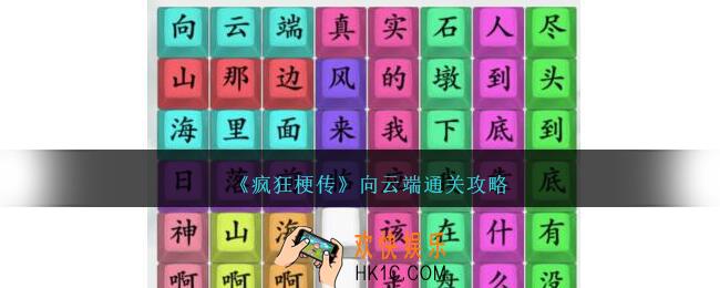 疯狂梗传向云端怎么过