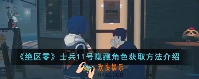 绝区零士兵11号隐藏角色怎么获得