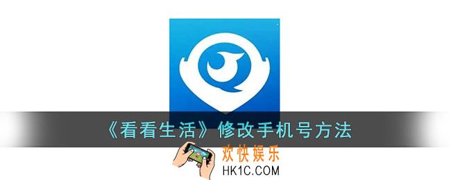 看看生活怎么更改手机号