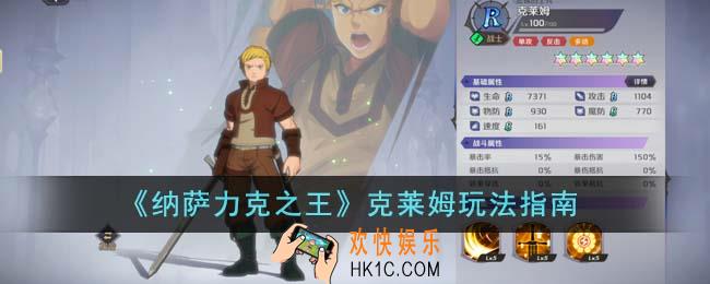 纳萨力克之王克莱姆怎么玩