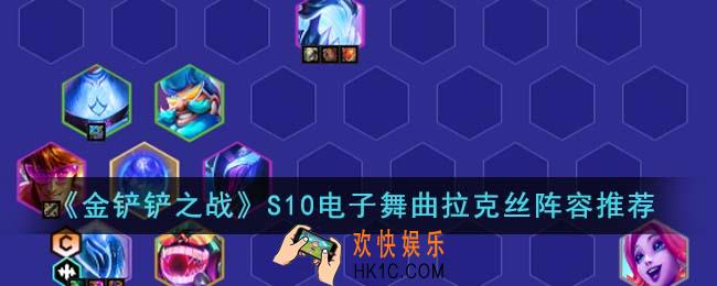 金铲铲之战S10电子舞曲拉克丝阵容怎么搭配