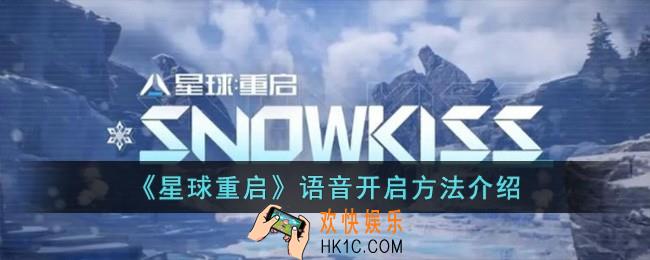星球重启语音怎么开
