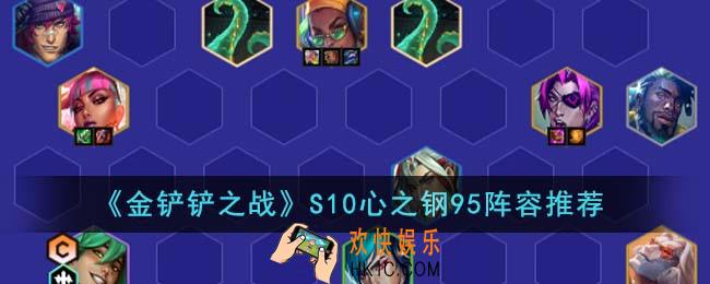 金铲铲之战S10心之钢95阵容怎么搭配