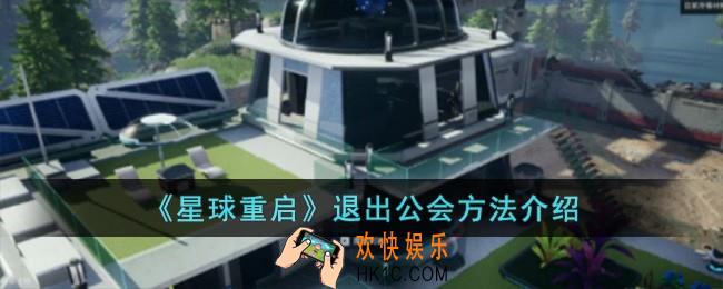星球重启怎么退出公会