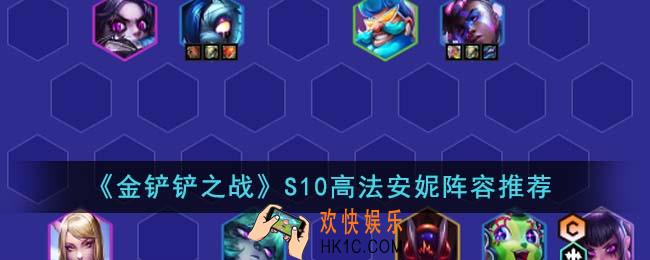 金铲铲之战S10高法安妮阵容怎么搭配