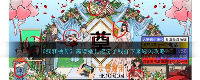 疯狂梗传离谱婚礼把份子钱打下来怎么过