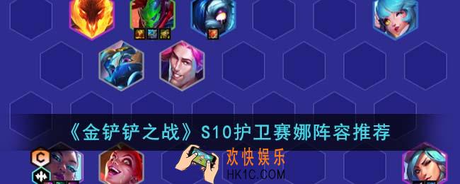 金铲铲之战S10护卫赛娜阵容怎么搭配