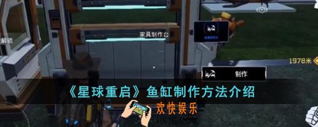 星球重启鱼缸怎么制作