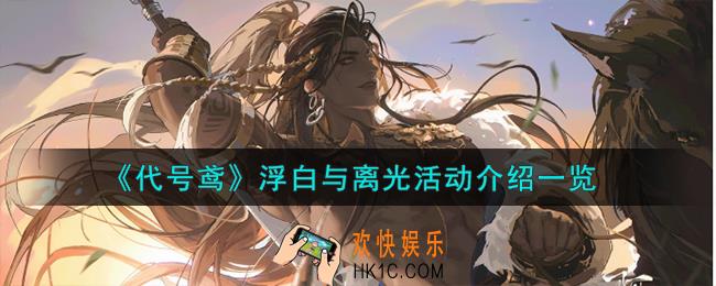 代号鸢浮白与离光活动怎么样