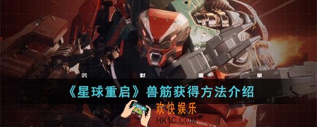星球重启兽筋怎么获得
