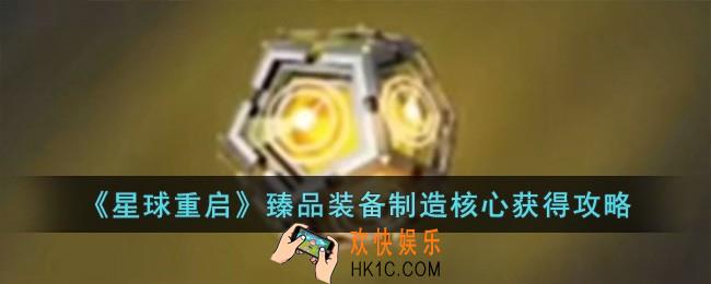 星球重启臻品装备制造核心怎么获得