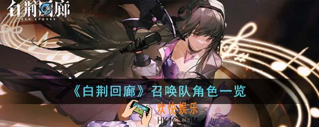 白荆回廊召唤队角色有哪些
