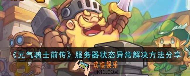元气骑士前传服务器状态异常怎么办