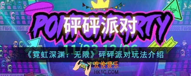 霓虹深渊无限砰砰派对怎么玩