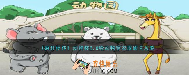 疯狂梗传动物装2.0怎么过