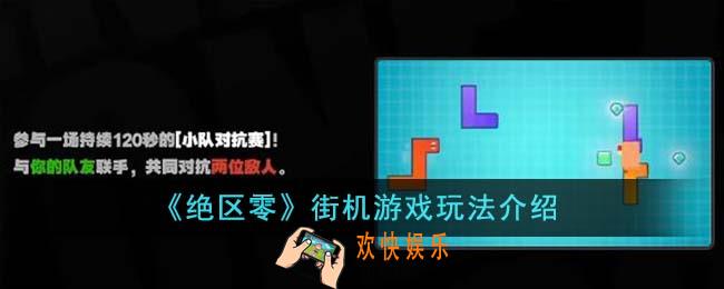 绝区零街机游戏怎么玩