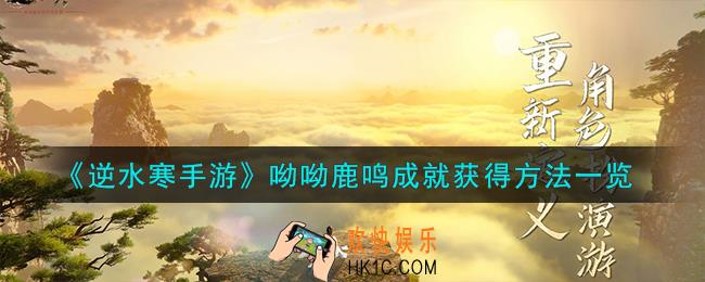 逆水寒手游呦呦鹿鸣成就怎么获得