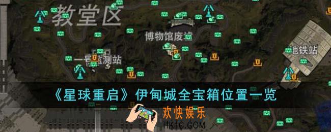 星球重启伊甸城全宝箱位置在哪里